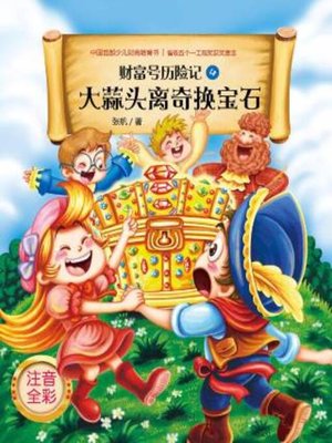 cover image of 大蒜头离奇换宝石